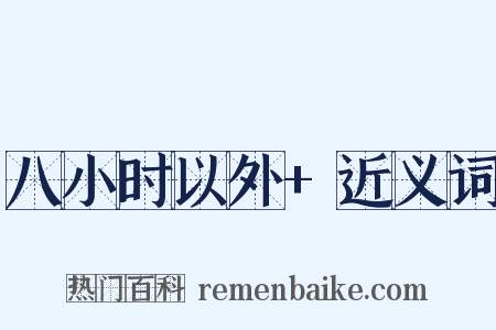 八小时以外+近义词是什么意思的图片